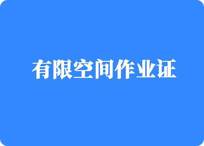 啊啊啊啊搞B视频有限空间作业证